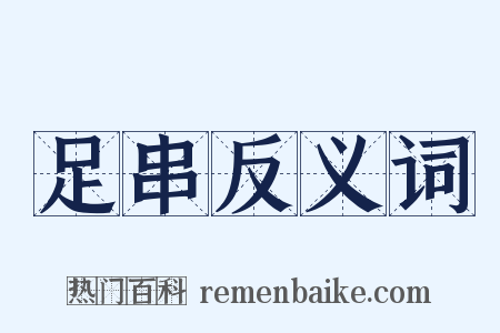 足串反义词是什么意思的图片